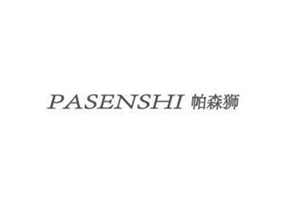 帕森狮PASENSHI