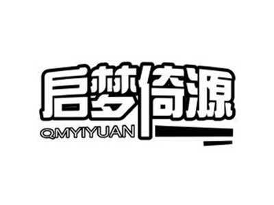 启梦倚源QMYIYUAN