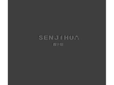 森计划SENJIHUA