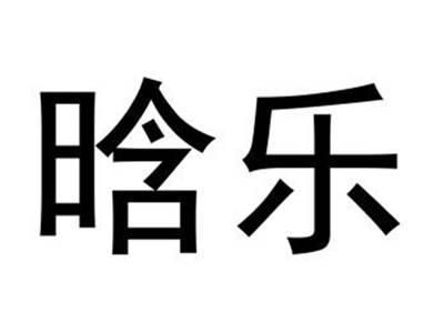 晗乐