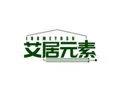 艾居元素IHOMEYOSU
