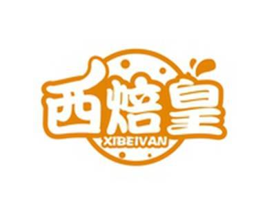 西焙皇XIBEIVAN