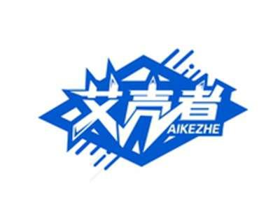 艾壳者AIKEZHE