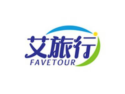 艾旅行FAVETOUR