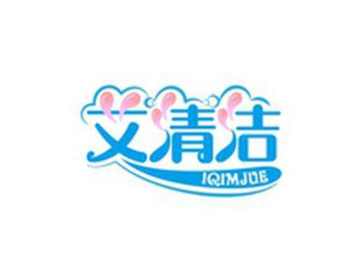 艾清洁IQIMJUE