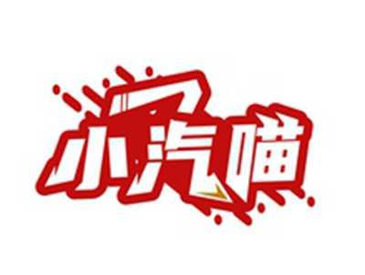 小汽喵