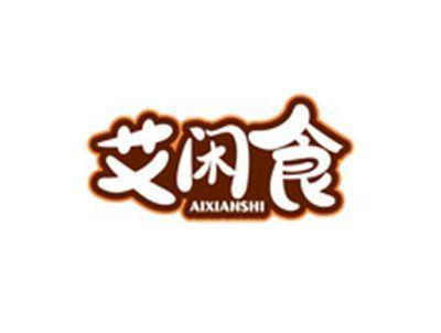 艾闲食AIXIANSHI