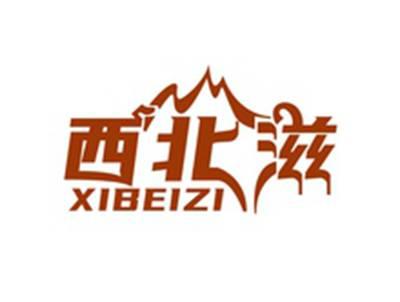 西北滋XIBEIZI