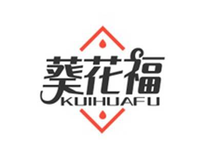 葵花福KUIHUAFU