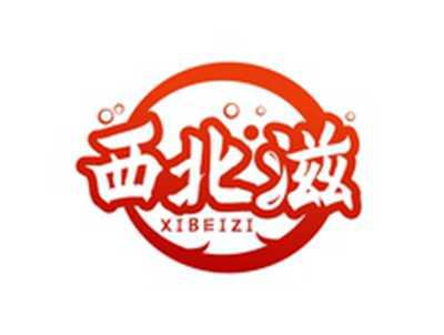 西北滋XIBEIZI