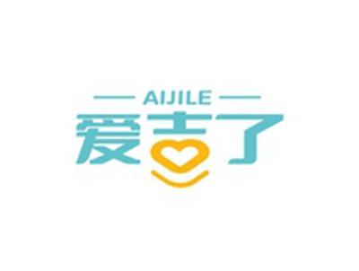 爱吉了AIJILE