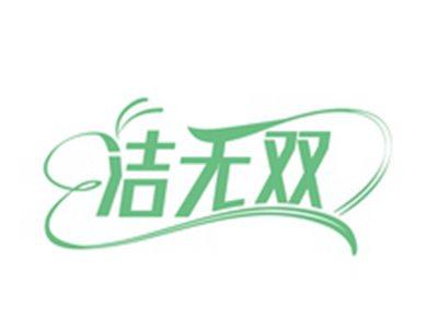洁无双