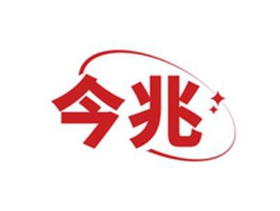 今兆