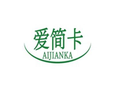 爱简卡AIJIANKA