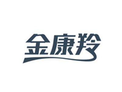 金康羚