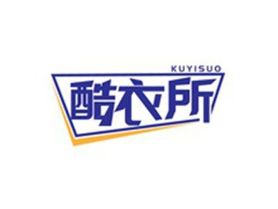 酷衣所KUYISUO