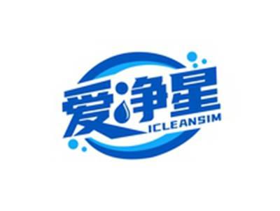 爱净星ICLEANSIM