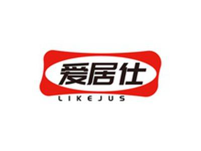 爱居仕LIKEJUS