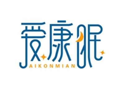 爱康眠AIKONMIAN