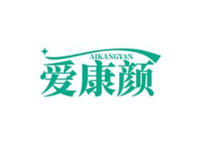 爱康颜AIKAGNYAN