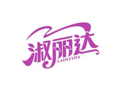 淑丽达LADYLYDA