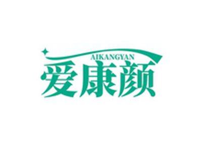 爱康颜AIKAGNYAN