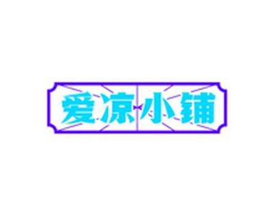 爱凉小铺