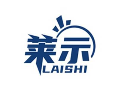 莱示LAISHI