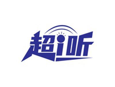 超I听