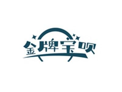 金牌宝呗