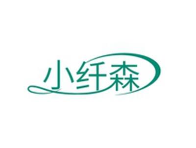 小纤森