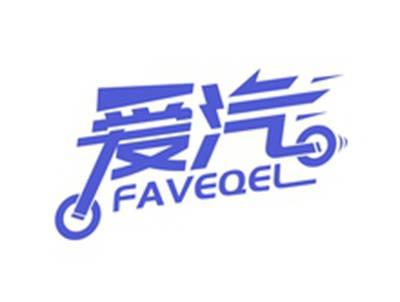 爱汽FAVEQEL