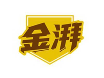 金湃