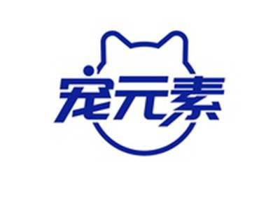 宠元素