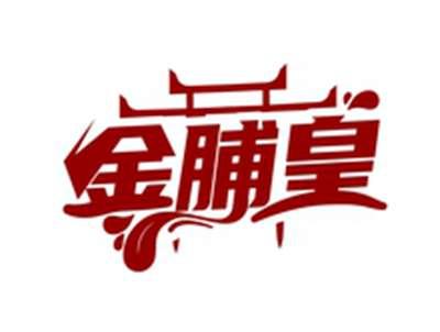 金脯皇