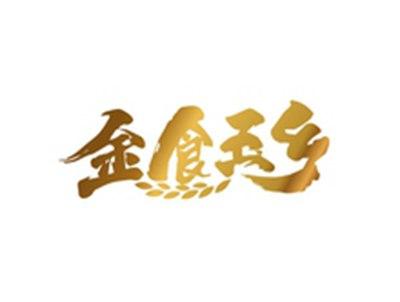 金食玉乡