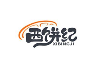 西饼纪XIBINGJI