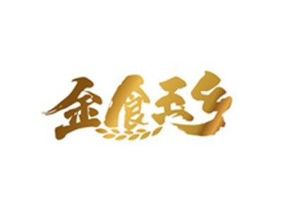 金食玉乡