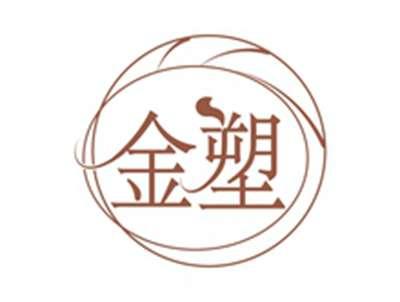 金塑