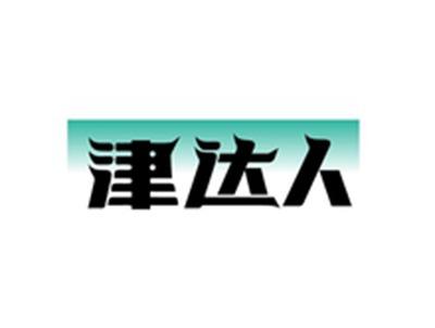 津达人