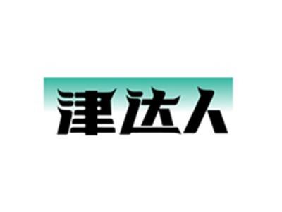 津达人