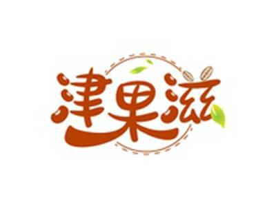 津果滋