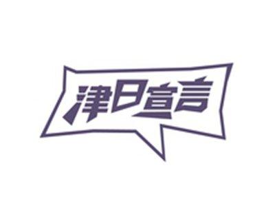 津日宣言