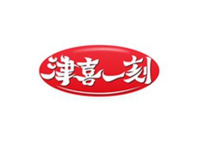 津喜一刻