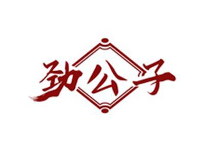 劲公子