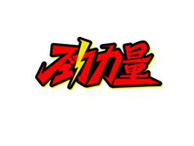 劲力量