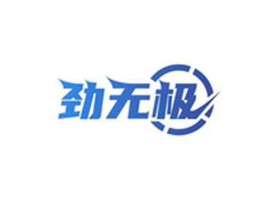 劲无极