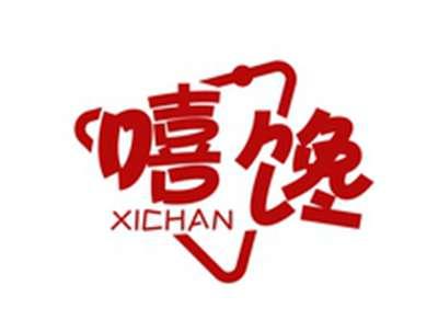 嘻馋XICHAN