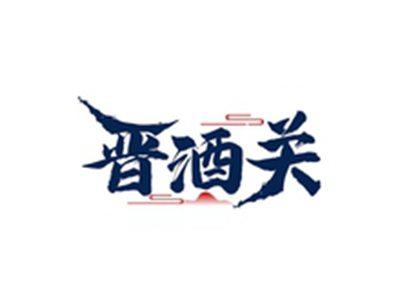 晋酒关