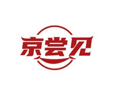 京尝见